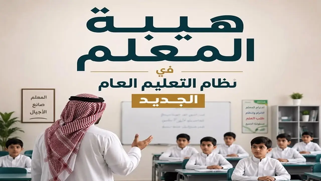 عصر جديد.. مكانة المعلم في نظام التعليم العام المحدث